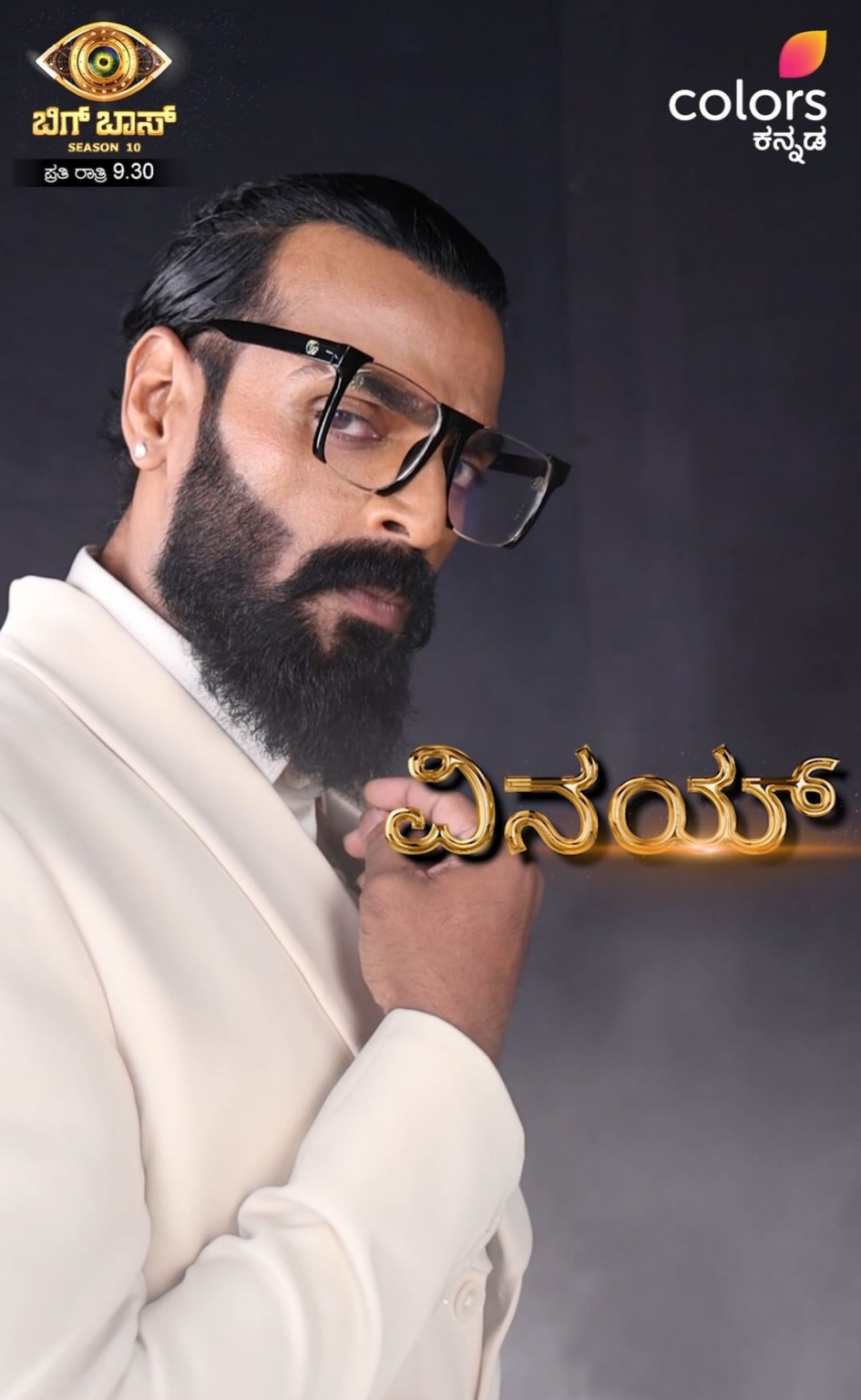 Vinay Gowda (Bigg boss Kannada 10) Age, Family, Photos, Birthday, FIlms, Biography, Net Worth