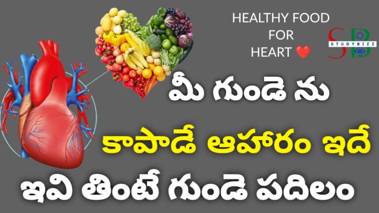 Healthy Food for Heart – గుండె ను పదిలంగా ఉంచాలంటే ఏ ఆహారం తినాలి? ఒకసారి మెను చూడండి