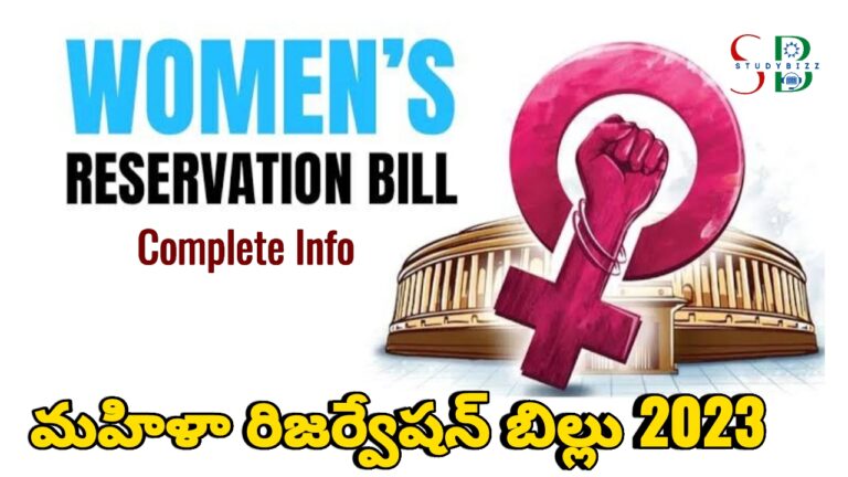 మహిళా రిజర్వేషన్ బిల్లు అంటే ఏమిటి? ఈ బిల్లు ఎలా పుట్టింది? పూర్తి డీటైల్స్ మీకోసం