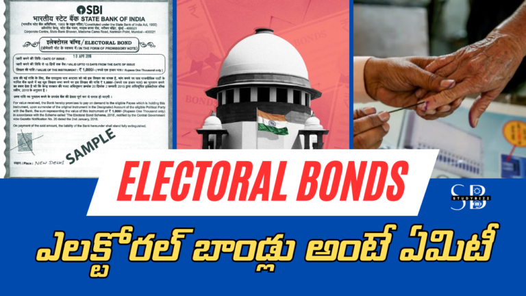 Electoral Bonds Scheme: ఎలక్టోరల్ బాండ్లు అంటే ఏమిటీ?