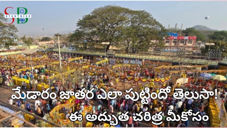 మేడారం జాతర అసలు ఎలా పుట్టిందో తెలుసా!