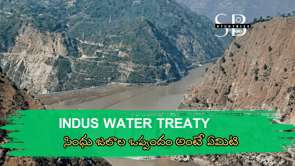 Indus Water Treaty in Telugu – సింధు జలాల ఒప్పందం అంటే ఏమిటి!