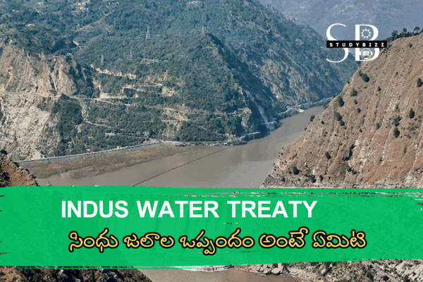 Indus Water Treaty in Telugu – సింధు జలాల ఒప్పందం అంటే ఏమిటి!