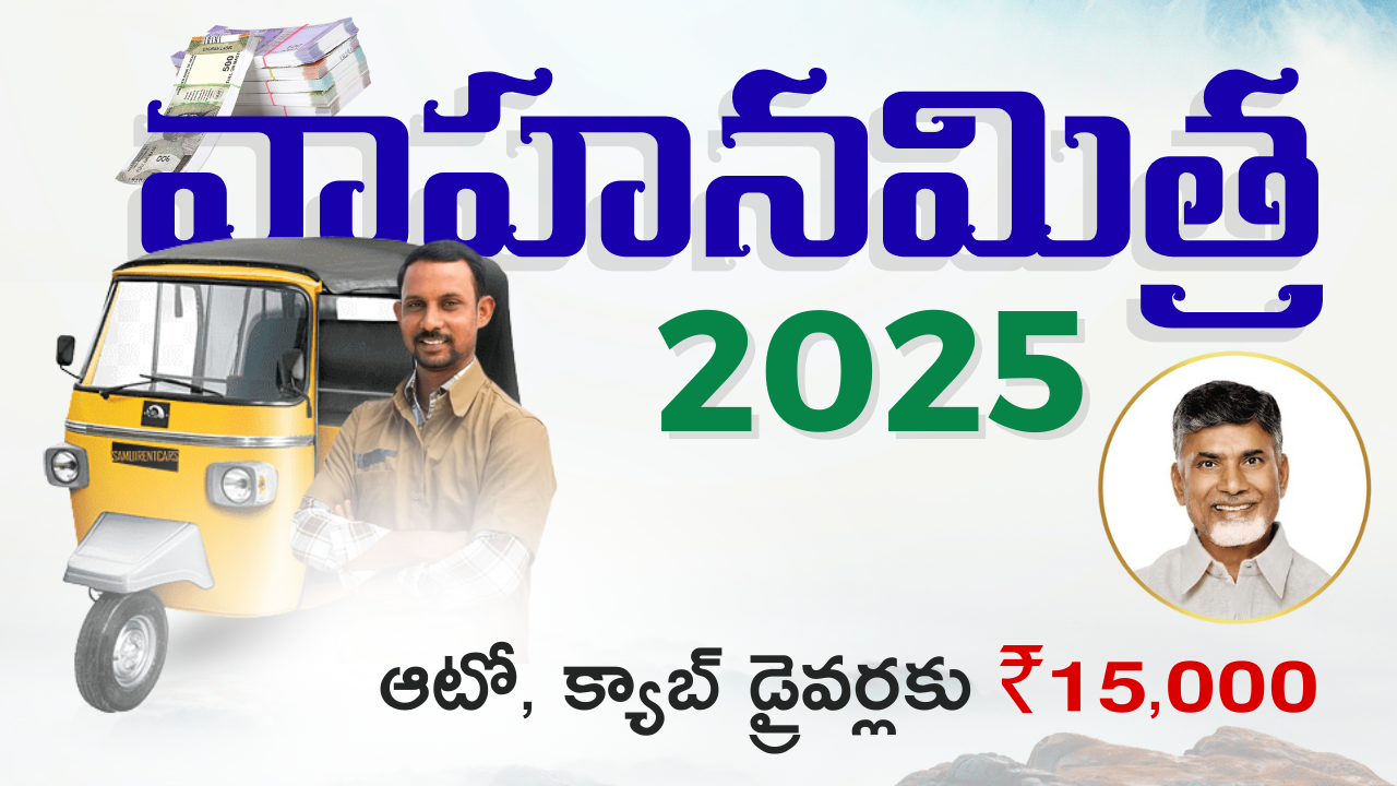 AP Vahana Mitra Scheme 2025 - Auto Driver ₹15,000 Financial Assistance
