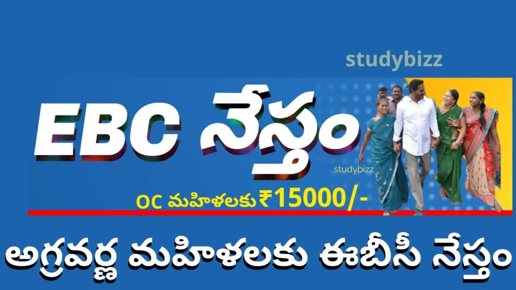 EBC Nestham Date అగ్రవర్ణ OC మహిళలకు గుడ్ న్యూస్. ఆరోజే ఈబిసి నేస్తం
