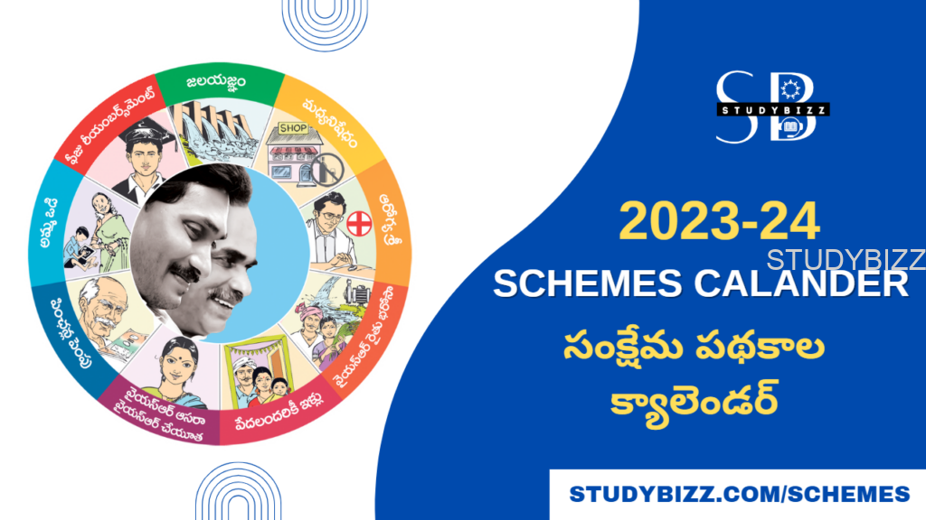 సంక్షేమ పథకాల క్యాలెండర్ 2023-24 - Schemes Calendar 2023-24 - STUDYBIZZ