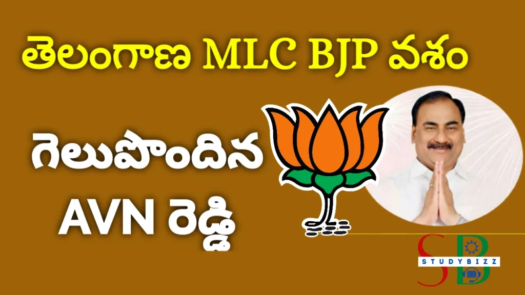 TS MLC తెలంగాణ టీచర్ ఎమ్మెల్సీ ఎన్నికలలో బీజేపీ గెలుపు