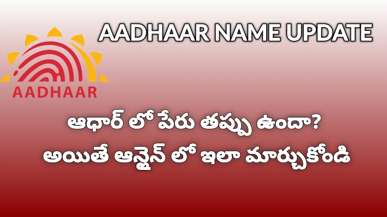 Aadhar Name Update : ఆధార్ లో మీ పేరులో తప్పులు ఉంటె ఇలా ఆన్లైన్ లో మార్చుకోండి