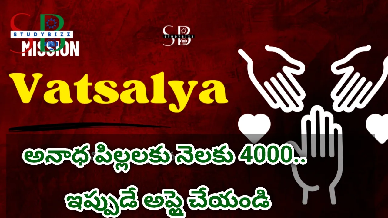 Mission Vatsalya: అనాధ పిల్లలకు నెలకు 4000 రూపాయలు..మిషన్ వాత్సల్య దరఖాస్తు గడువు పొడిగింపు