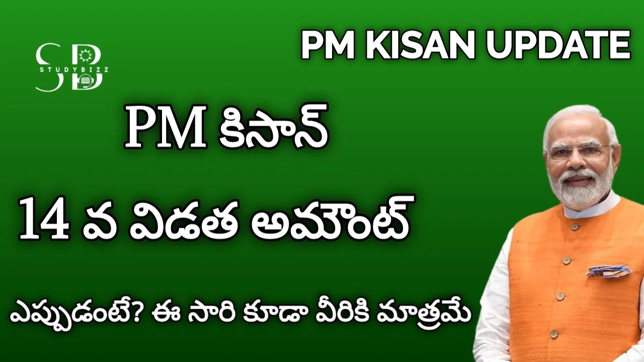 PM Kisan Update : పిఎం కిసాన్ 14వ ఇన్స్టాల్మెంట్ అమౌంట్ ఎప్పుడంటే..వీరికి మాత్రమే