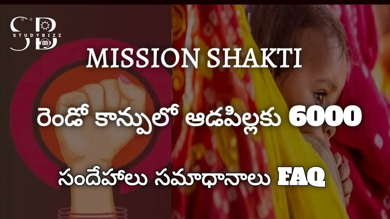 Mission Shakti : మొదటి కాన్పు లో మగబిడ్డ ఉండి రెండో కాన్పు లో ఆడపిల్ల పుడితే 6000 ఇస్తారా? PMMVY FAQ