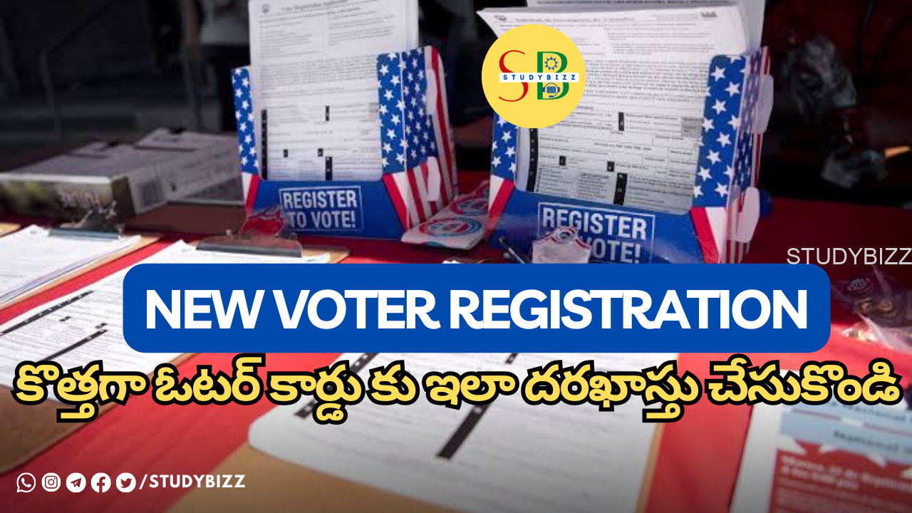 New Voter Registration – కొత్తగా ఓటర్ కార్డు కు ఇలా దరఖాస్తు చేసుకొండి