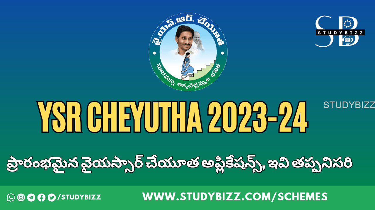 YSR Cheyutha 2023 : ప్రారంభమైన వైయస్సార్ చేయూత అప్లికేషన్స్, ఇవి తప్పనిసరి
