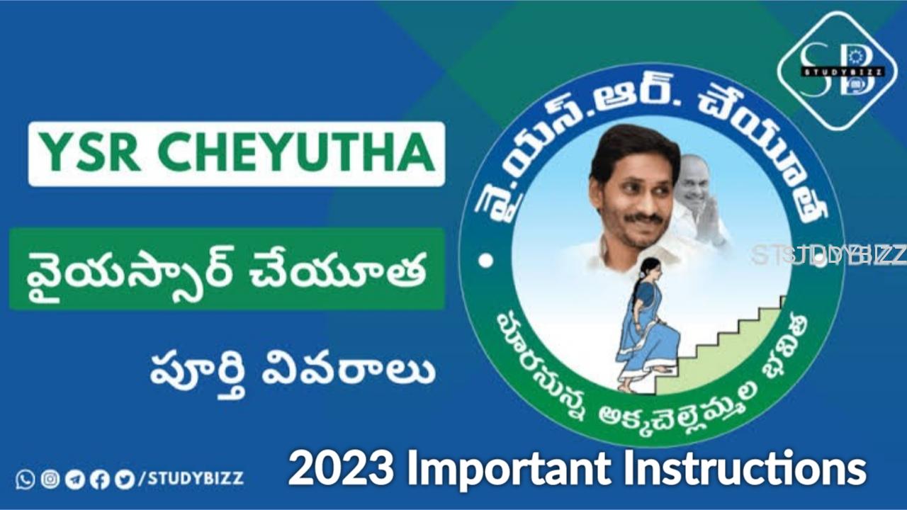 YSR Cheyutha 2023 – వైయస్సార్ చేయూత లేటెస్ట్ అప్డేట్
