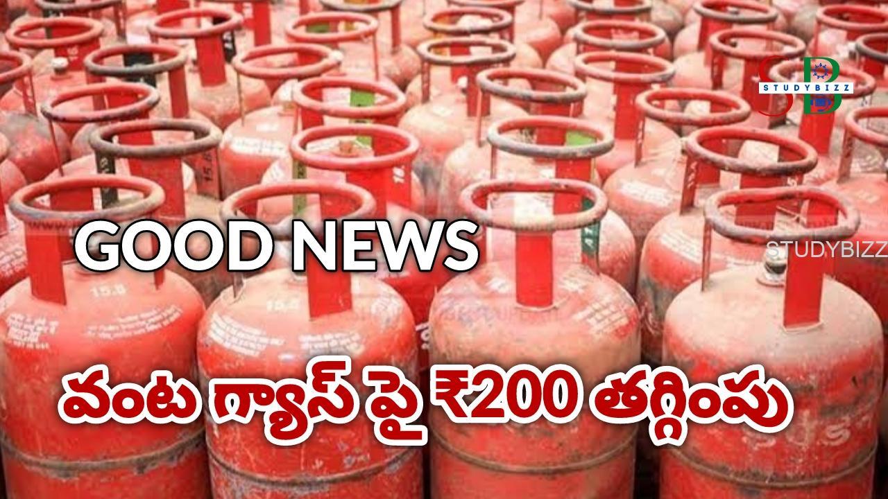 Cylinder Rates: సిలిండర్ పై ₹200 రూపాయలు తగ్గింపు..33 కోట్ల మందికి లబ్ది