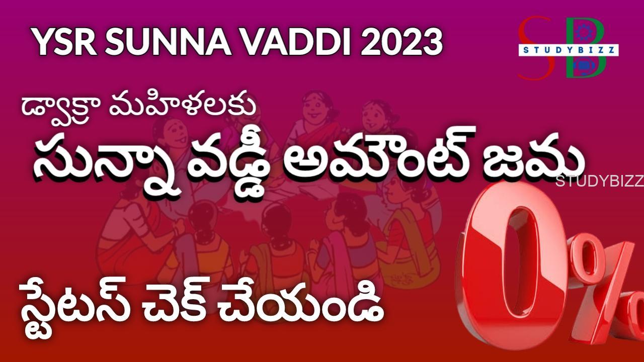 YSR Sunna Vaddi 2023-24 : సున్నా వడ్డీ అమౌంట్ విడుదల, స్టేటస్ చెక్ చేయండి