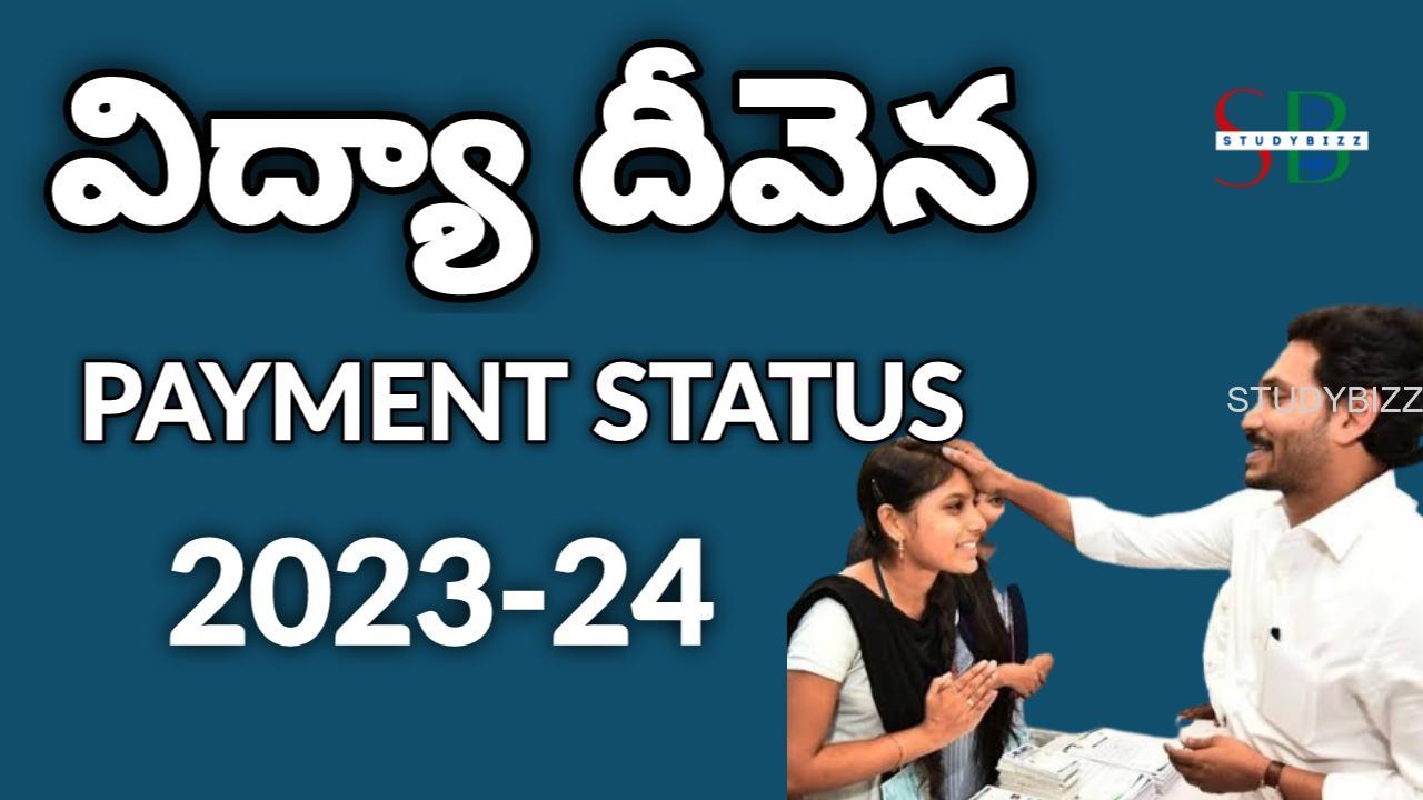 Vidya Deevena Payment Status – విద్యా దీవెన 2023-24 అమౌంట్ విడుదల..పేమెంట్ స్టేటస్ చెక్ చేయండి