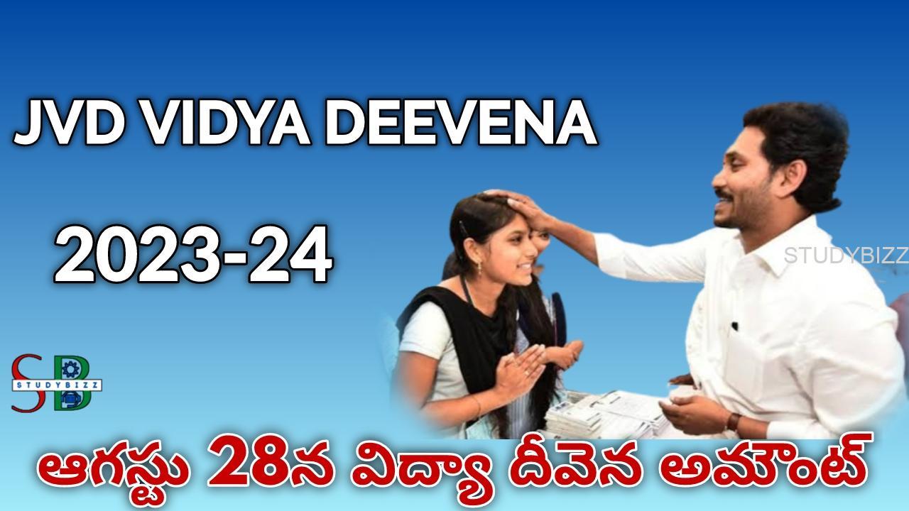 Vidya Deevena 2023-24 : విద్యార్థులకు గుడ్ న్యూస్ ఈనెల 28 న అమౌంట్