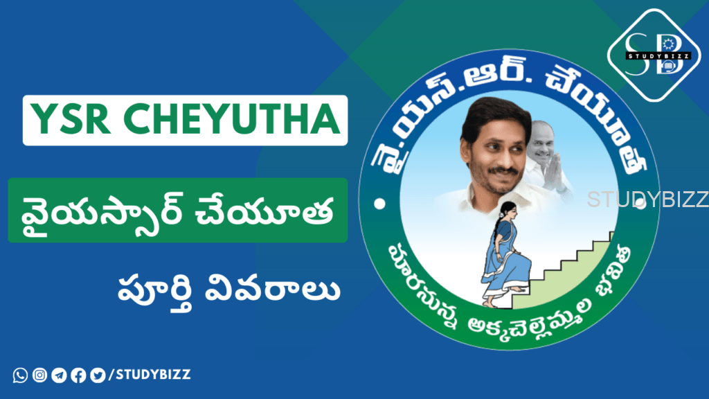 YSR Cheyutha 2023