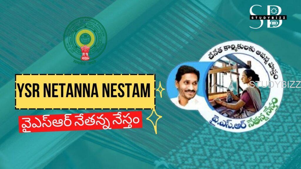 నేతన్న నేస్తం