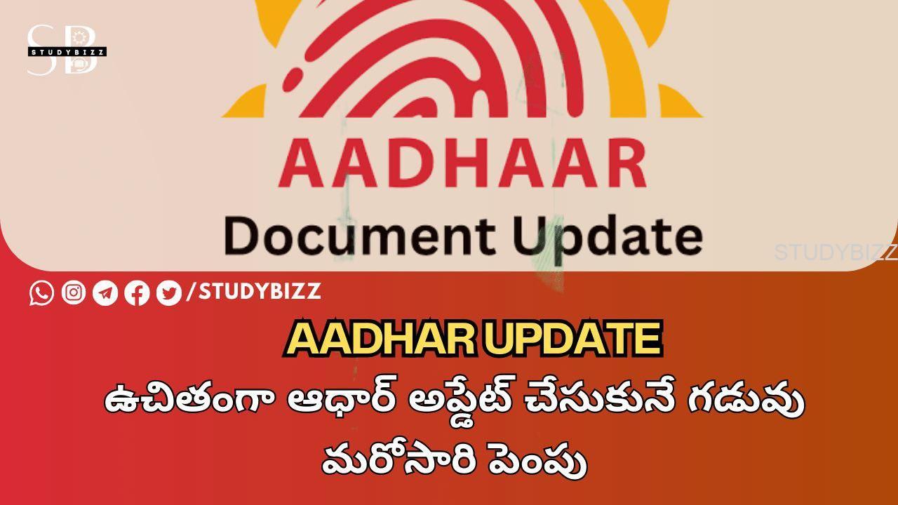 Aadhar Update: ఉచితంగా ఆధార్ అప్డేట్ చేసుకునే గడువు మరోసారి పెంపు