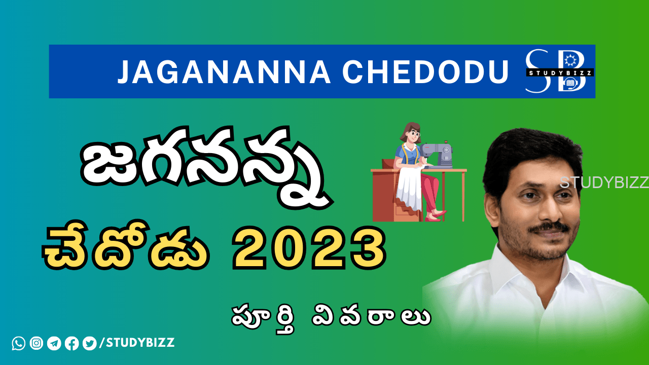 Jagananna Chedodu 2023 – జగనన్న చేదోడు 2023-24 సమాచారం