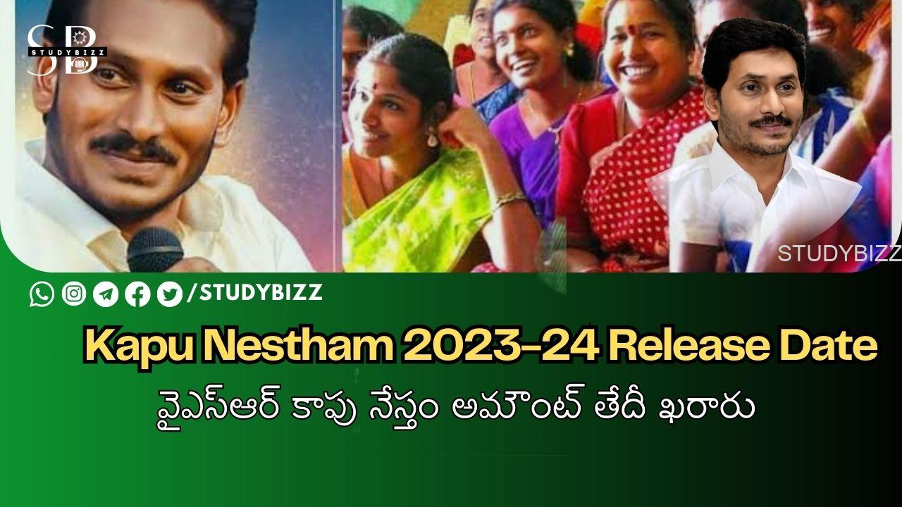 Kapu Nestham 2023-24 Release Date : వైఎస్ఆర్ కాపు నేస్తం అమౌంట్ తేదీ ఖరారు