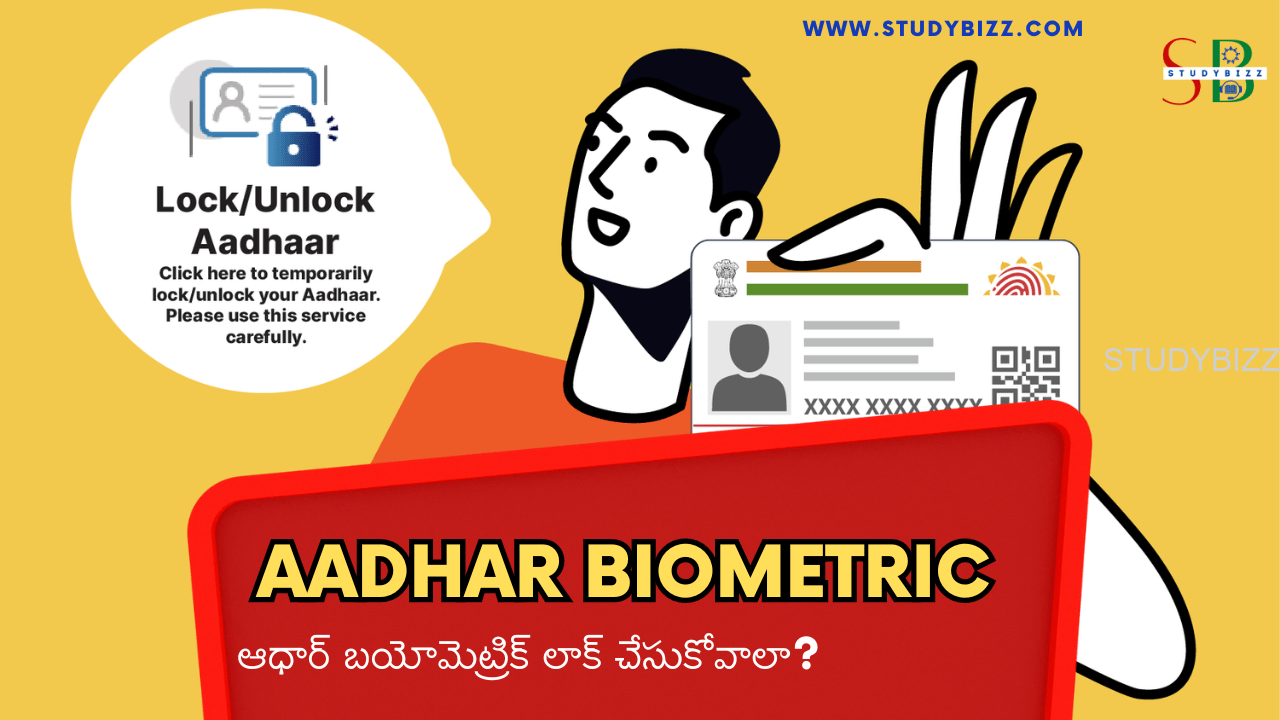 Aadhar biometric: ఆధార్‌ బయోమెట్రిక్ లాక్‌ చేసుకోవాలా?.. ఇలా చేయండి..