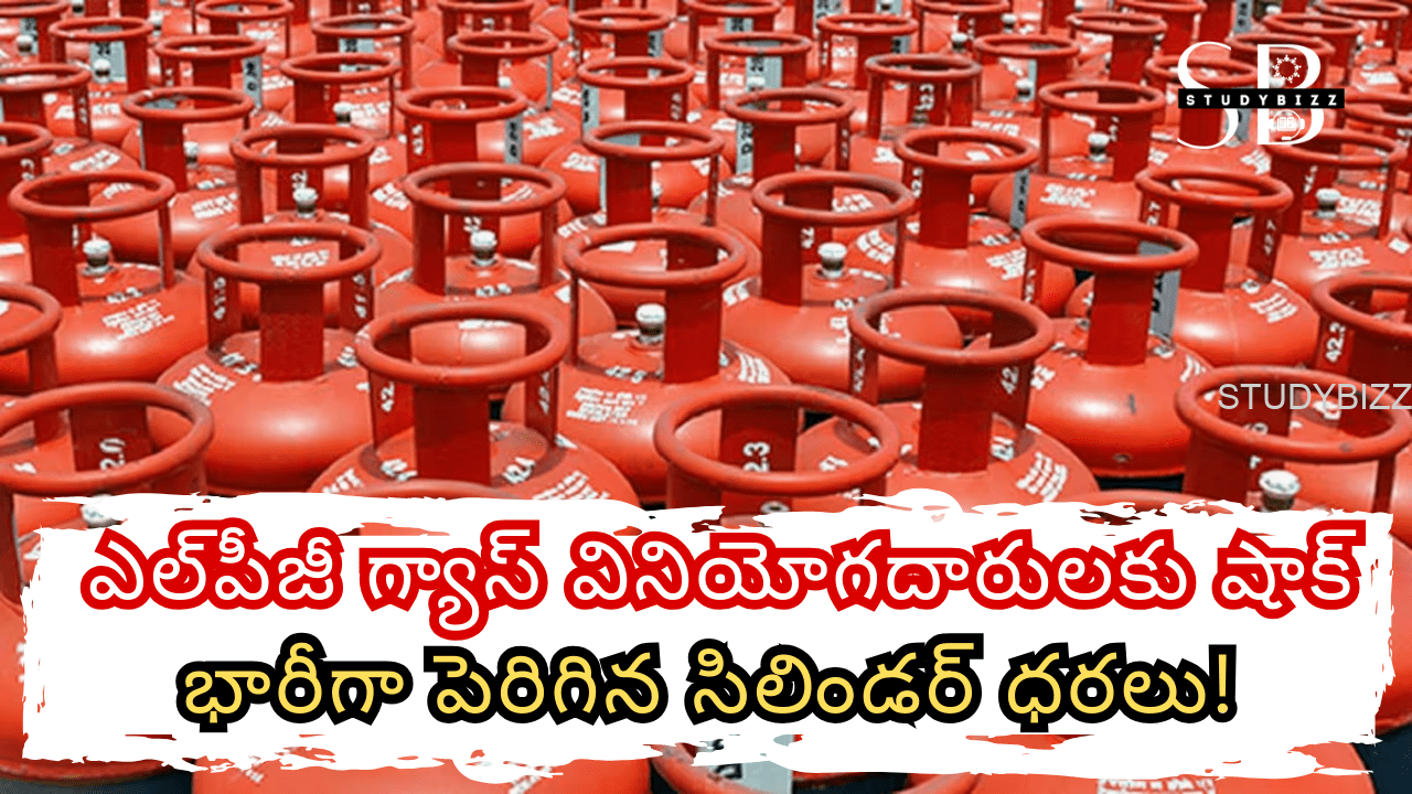 LPG Gas Cylinder Price Hike : ఎల్​పీజీ గ్యాస్​ వినియోగదారులకు షాక్​​.. భారీగా పెరిగిన సిలిండర్​ ధరలు!
