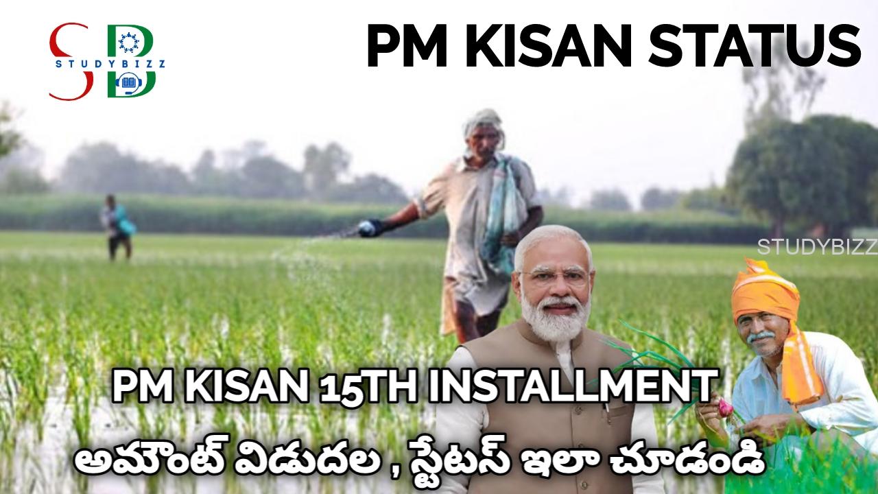 PM Kisan Amount: నేడే పీఎం కిసాన్ 15 వ విడత అమౌంట్ విడుదల, స్టేటస్ చెక్ చేయండి