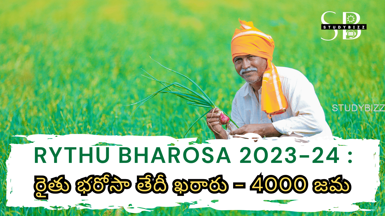 RYTHU BHAROSA 2023-24 : రైతు భరోసా 4000 జమ, స్టేటస్ చెక్ చేయండి