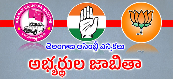 Telangana Assembly Election Candidates List 2023 – తెలంగాణ నియోజకవర్గాల వారీగా అభ్యర్థుల జాబితా