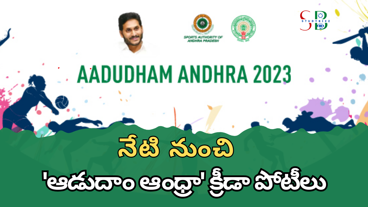 Adudam Andhra : నేటి నుంచి ‘ఆడుదాం ఆంధ్రా’ క్రీడా పోటీలు