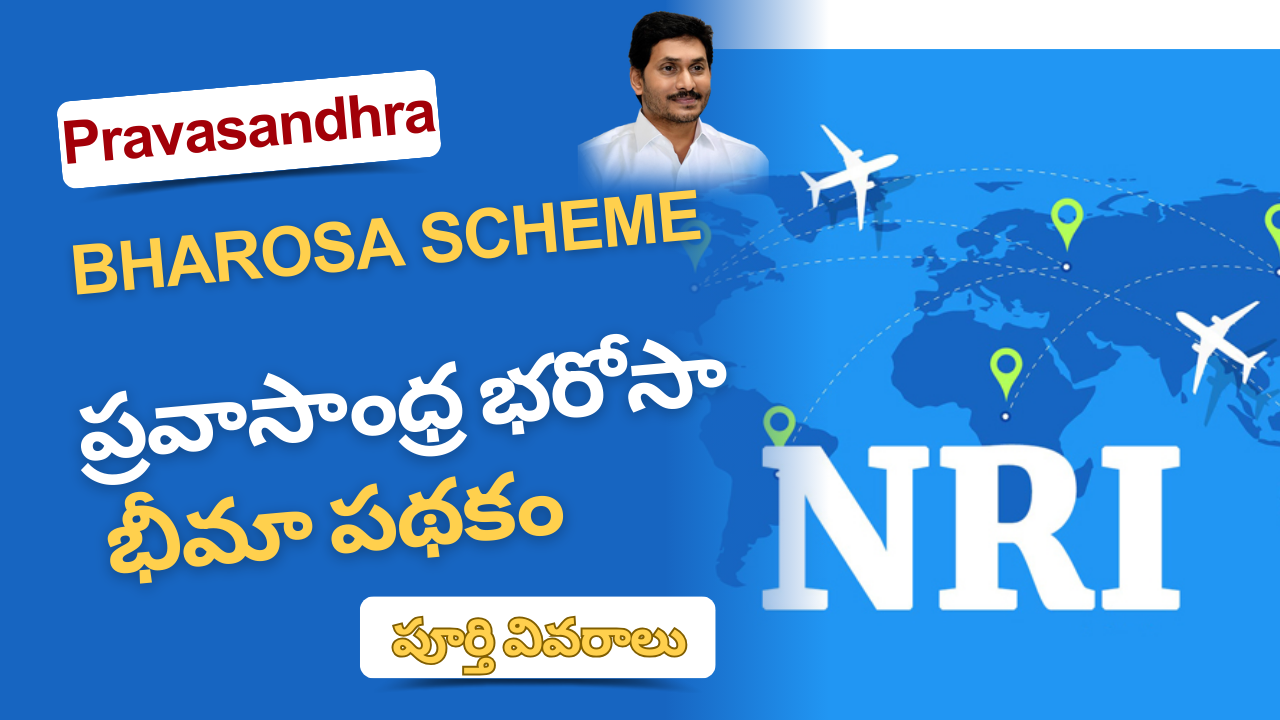 ప్రవాసాంధ్ర భరోసా భీమా పథకం – Pravasandhra Bharosa Scheme