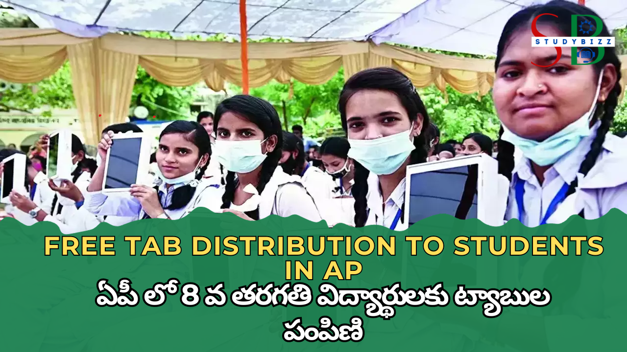 FREE TAB DISTRIBUTION TO STUDENTS IN AP – ఏపీ లో 8 వ తరగతి విద్యార్థులకు ట్యాబుల పంపిణీ