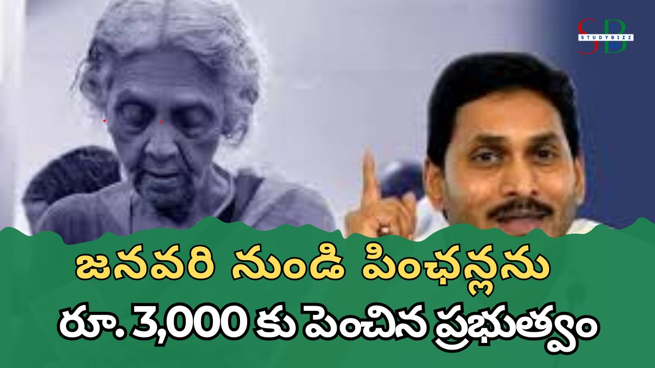 జనవరి నుండి పింఛన్లను రూ. 3,000 కు పెంచిన ప్రభుత్వం..