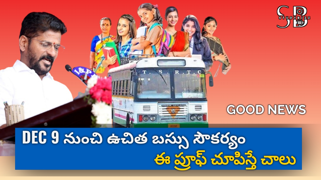 FREE BUS Telangana: డిసెంబర్ 9 నుంచి తెలంగాణలో ఉచిత బస్సు, ఈ డాక్యుమెంట్ చూపిస్తే చాలు