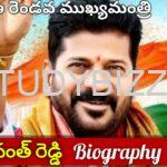 About Revanth Reddy: తెలంగాణ రెండవ ముఖ్యమంత్రి రేవంత్ రెడ్డి బయోగ్రఫీ