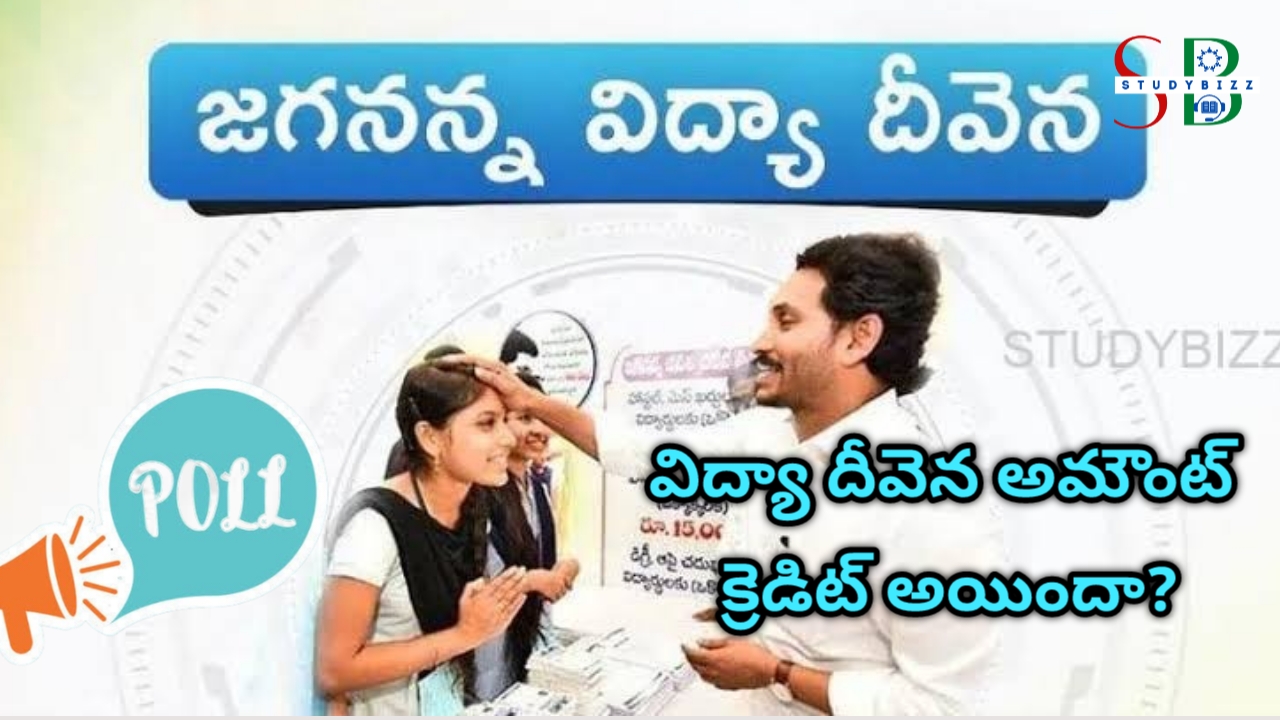 Studybizz Poll : జగనన్న విద్యా దీవెన మీ ఖాతాలో జమ అయిందా?