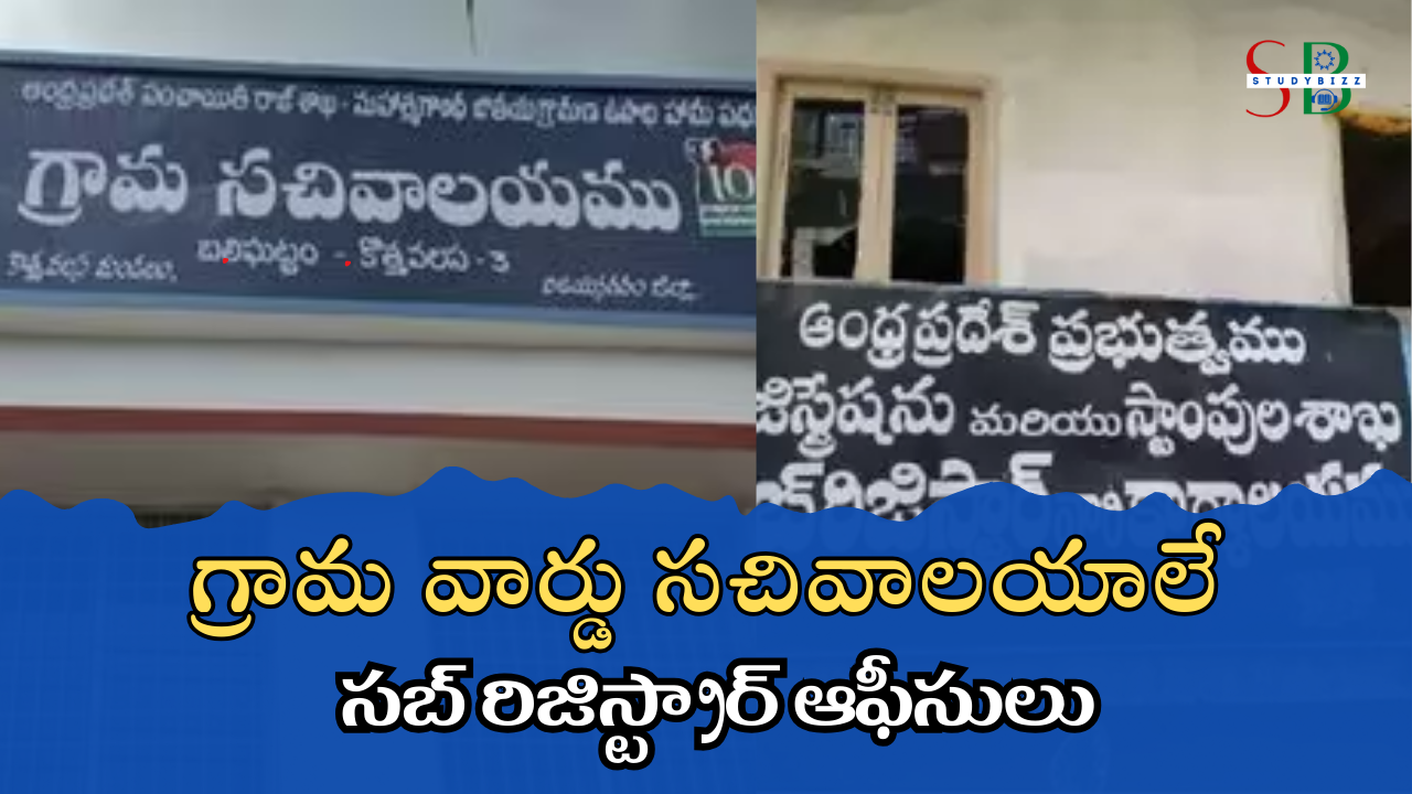 గ్రామ వార్డు సచివాలయాలే సబ్ రిజిస్ట్రార్ ఆఫీసులు