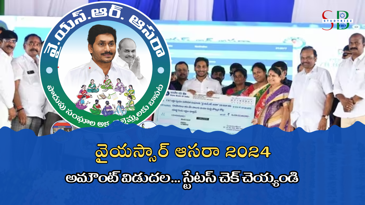 YSR ASARA STATUS 2024 : వైఎస్సార్ ఆసరా అమౌంట్ విడుదల.. స్టేటస్ ఈ విధంగా చెక్ చేయండి