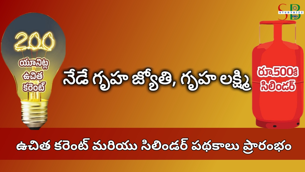 నేడే గృహ జ్యోతి మరియు గ్యాస్ సిలిండర్ పథకాలు ప్రారంభం