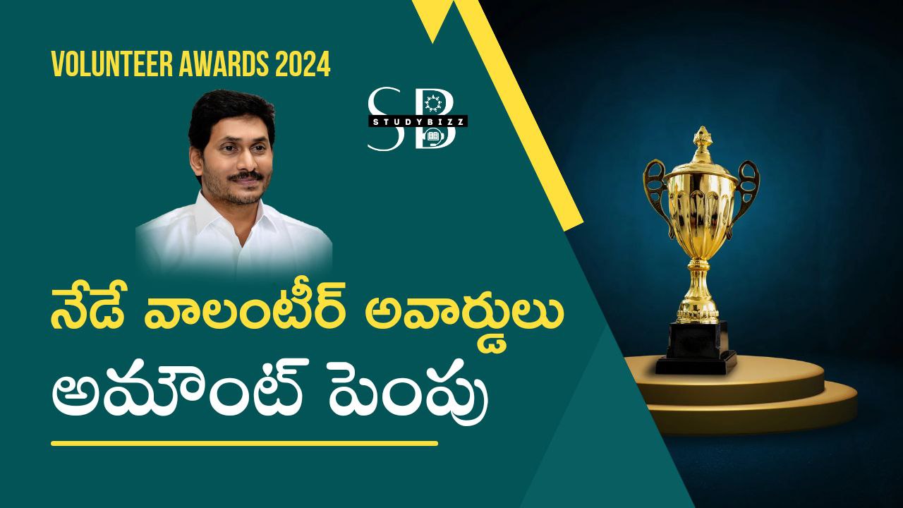 Volunteer Awards 2024: నేడే వాలంటీర్లకు సేవా పురస్కారాలు, అమౌంట్ పెంపు