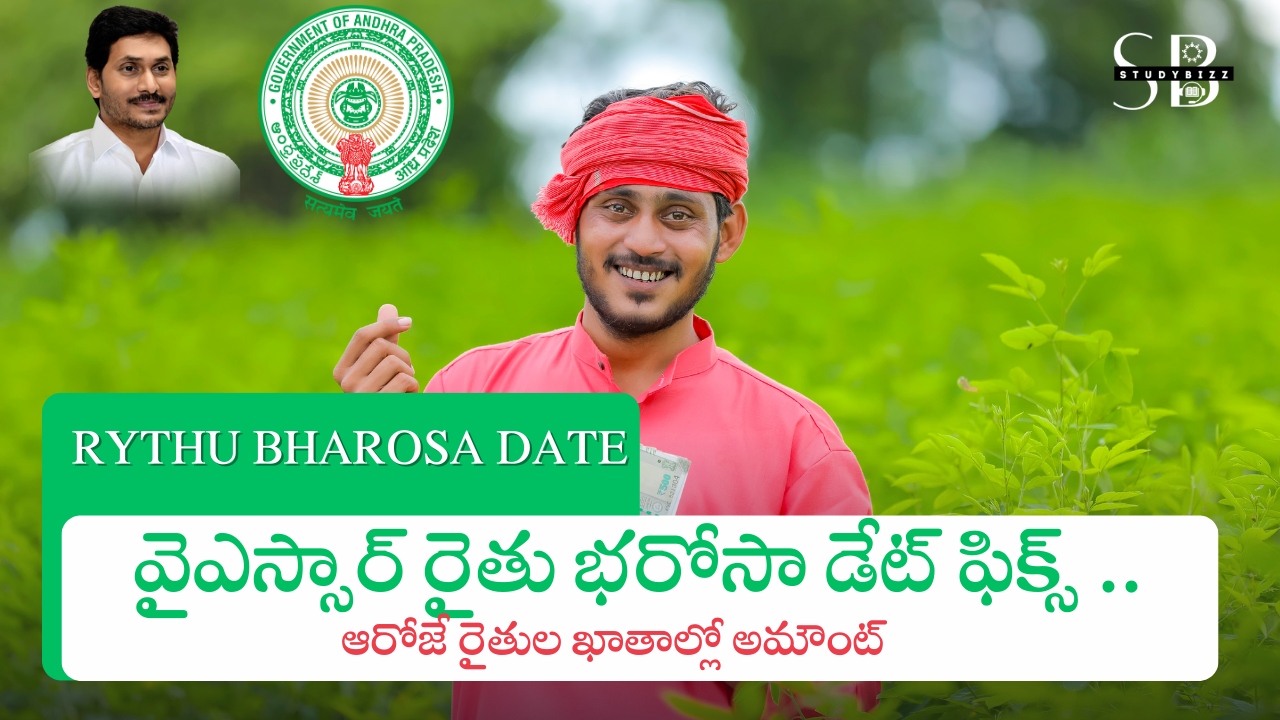 RYTHU BHAROSA DATE : వైఎస్సార్ రైతు భరోసా డేట్ ఫిక్స్ .. ఆరోజే రైతుల ఖాతాల్లో అమౌంట్