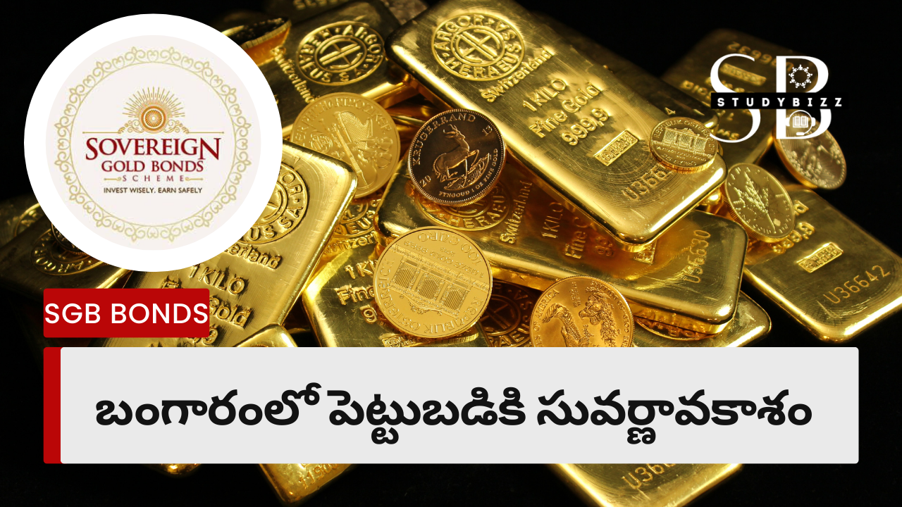 SGB Bonds: బంగారంలో పెట్టుబడికి సువర్ణావకాశం, నేటి నుంచే గోల్డ్ బాండ్ సబ్స్క్రిప్షన్