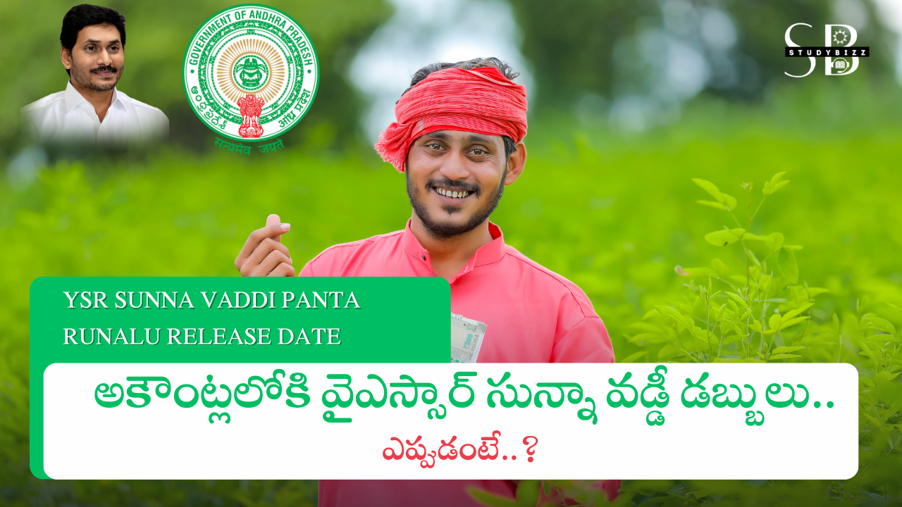 YSR Sunna Vaddi Panta Runalu Release Date : రైతులకు గుడ్ న్యూస్.. అకౌంట్లలోకి వైఎస్సార్ సున్నా వడ్డీ డబ్బులు.. ఎప్పుడంటే..?