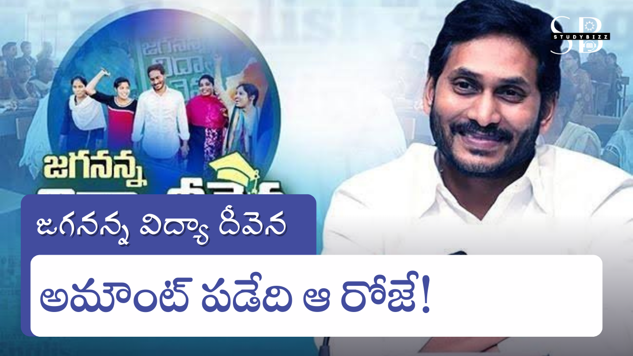 జగనన్న విద్యా దీవెన అమౌంట్ పడేది ఆ రోజే!