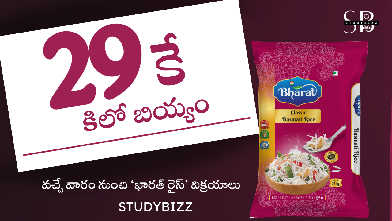 రేపటి నుంచి రూ.29కే కేజీ బియ్యం