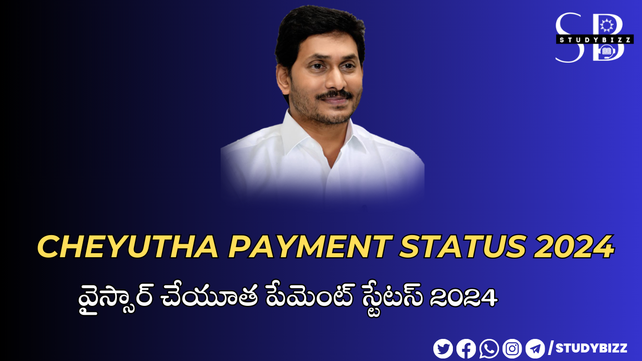 YSR Cheyutha Amount Released today – నేడే వైయస్సార్ చేయూత అమౌంట్ విడుదల…స్టేటస్ చెక్ చెయ్యండి