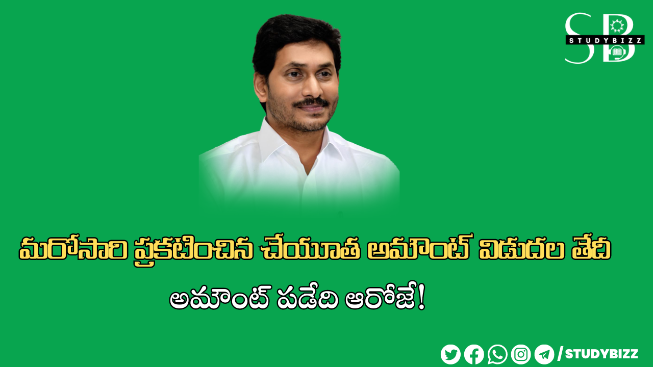 YSR Cheyutha: మరోసారి వైఎస్ఆర్ చేయూత తేదీ, అమౌంట్ ఎప్పుడంటే!